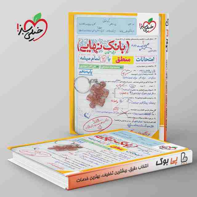 بانک نهایی منطق دهم خیلی سبز