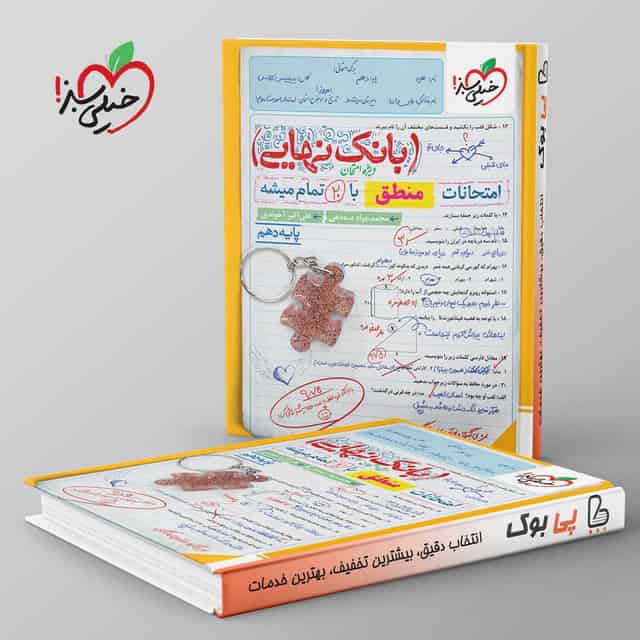 بانک نهایی منطق دهم خیلی سبز