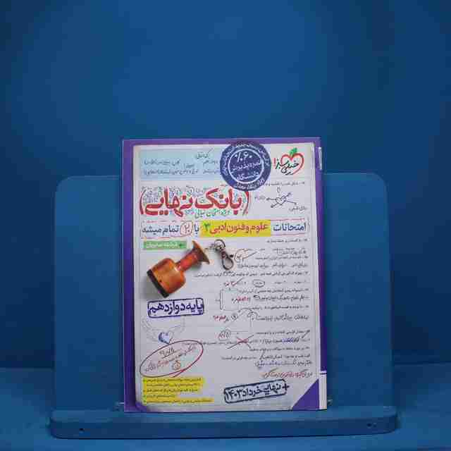 بانک نهایی علوم و فنون ادبی دوازدهم خیلی سبز - کد 8271