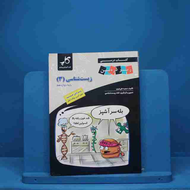 کتاب درسی زیر ذره بین زیست شناسی دوازدهم کاپ - کد 8542