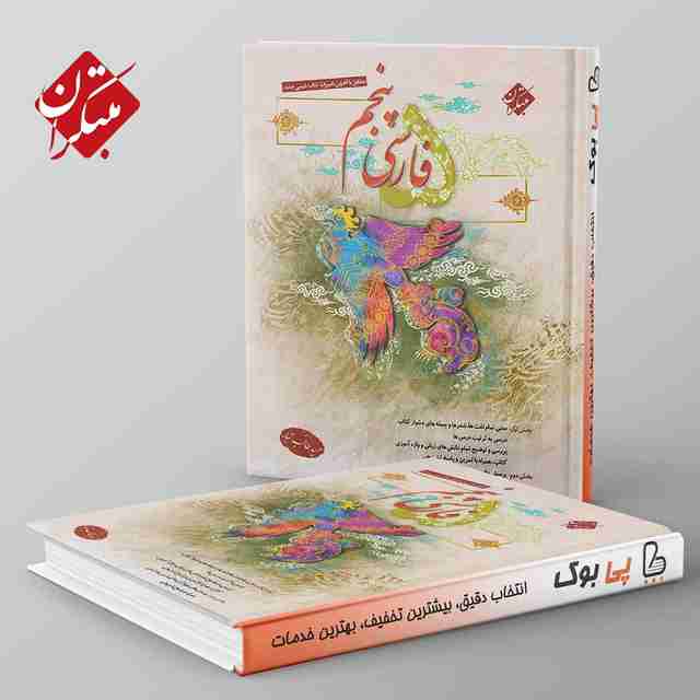 فارسی پنجم دبستان طالب تبار مبتکران