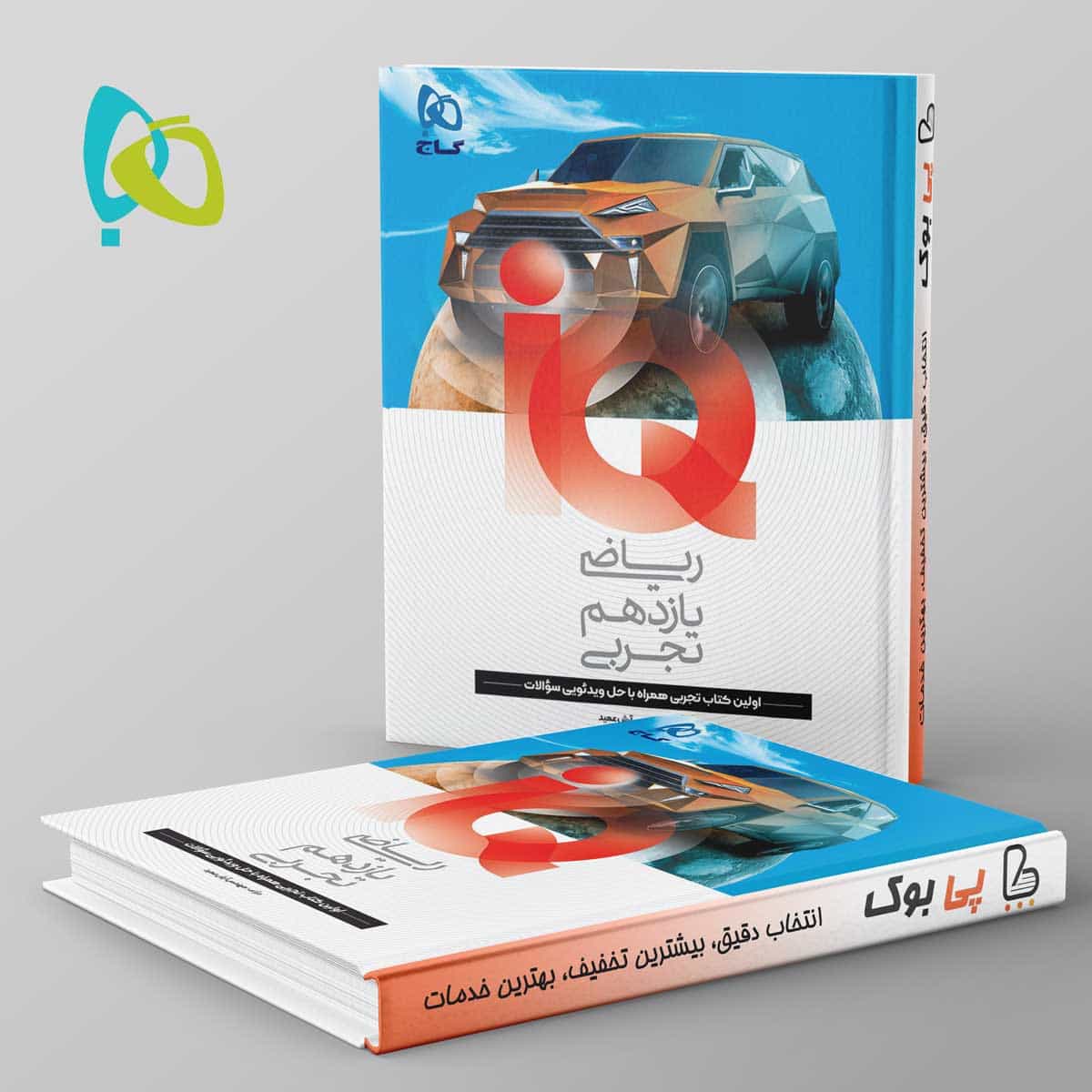 آی کیو ریاضی یازدهم تجربی گاج