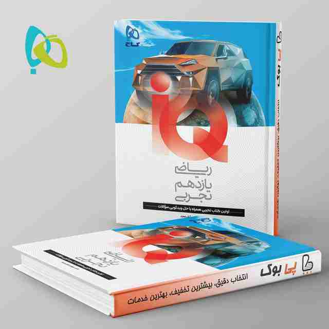 آی کیو ریاضی یازدهم تجربی گاج