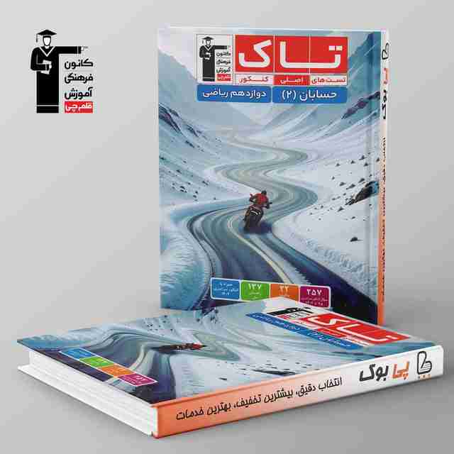 تاک حسابان دوازدهم ریاضی قلم چی