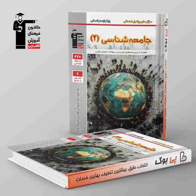 پرتکرار جامعه شناسی یازدهم قلم چی