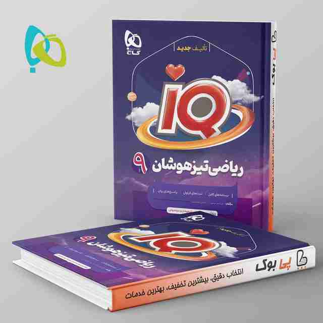 آی کیو ریاضی نهم گاج