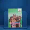 name https://cdn.pbook.shop/api-media/files/2025/08/8102b0cb-874b-4998-bc74-3c70492999ee/جامعه-شناسی-دوازدهم-بدون-مهر_1.jpg