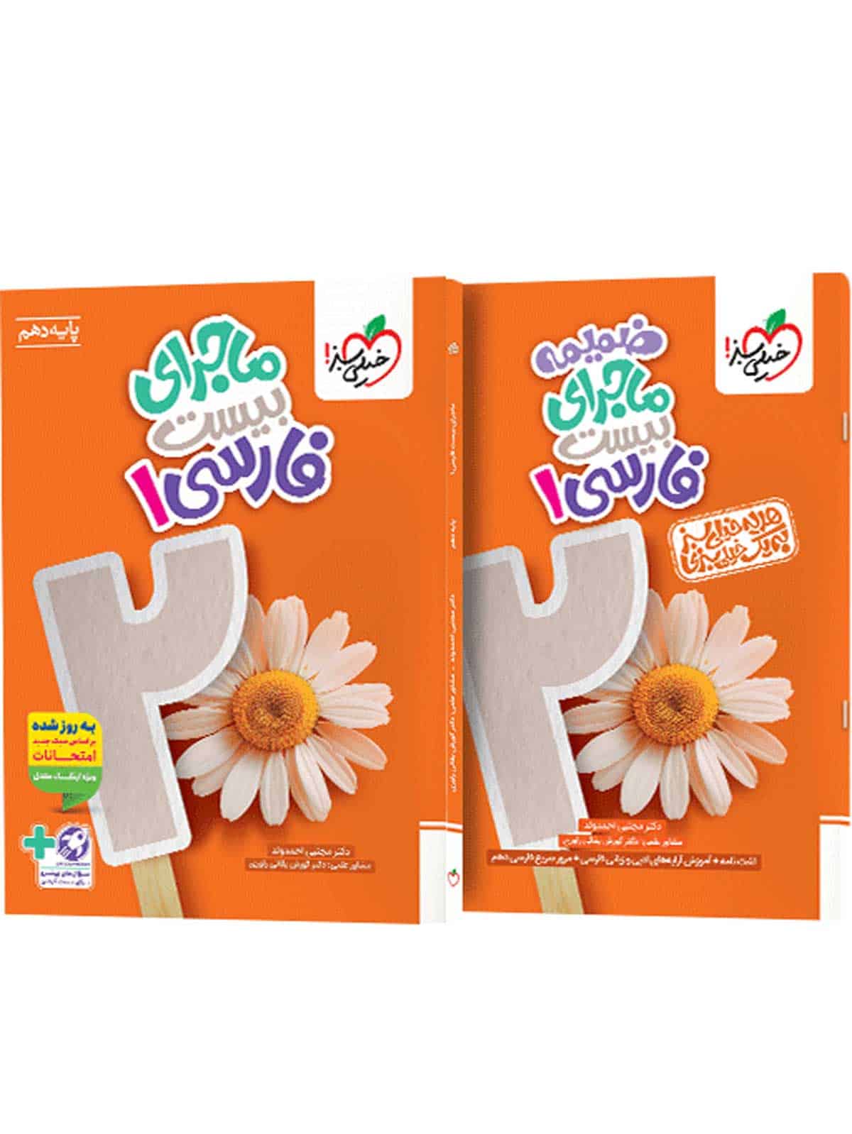 ماجرای بیست فارسی دهم خیلی سبز - تصویر 1