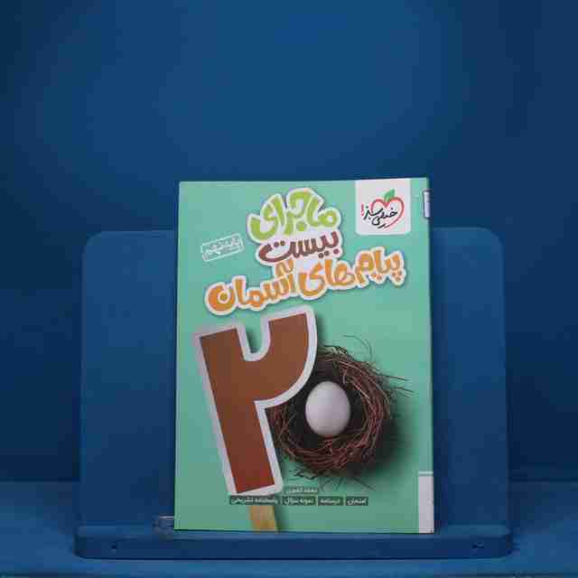 ماجرای بیست پیام های آسمان نهم خیلی سبز - کد 7730