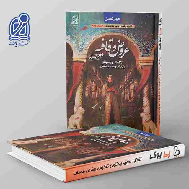 عروض و قافیه چهار فصل دریافت