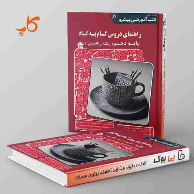 راهنمای دروس گام به گام دهم ریاضی کاپ