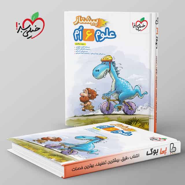 پیشتاز علوم ششم دبستان خیلی سبز