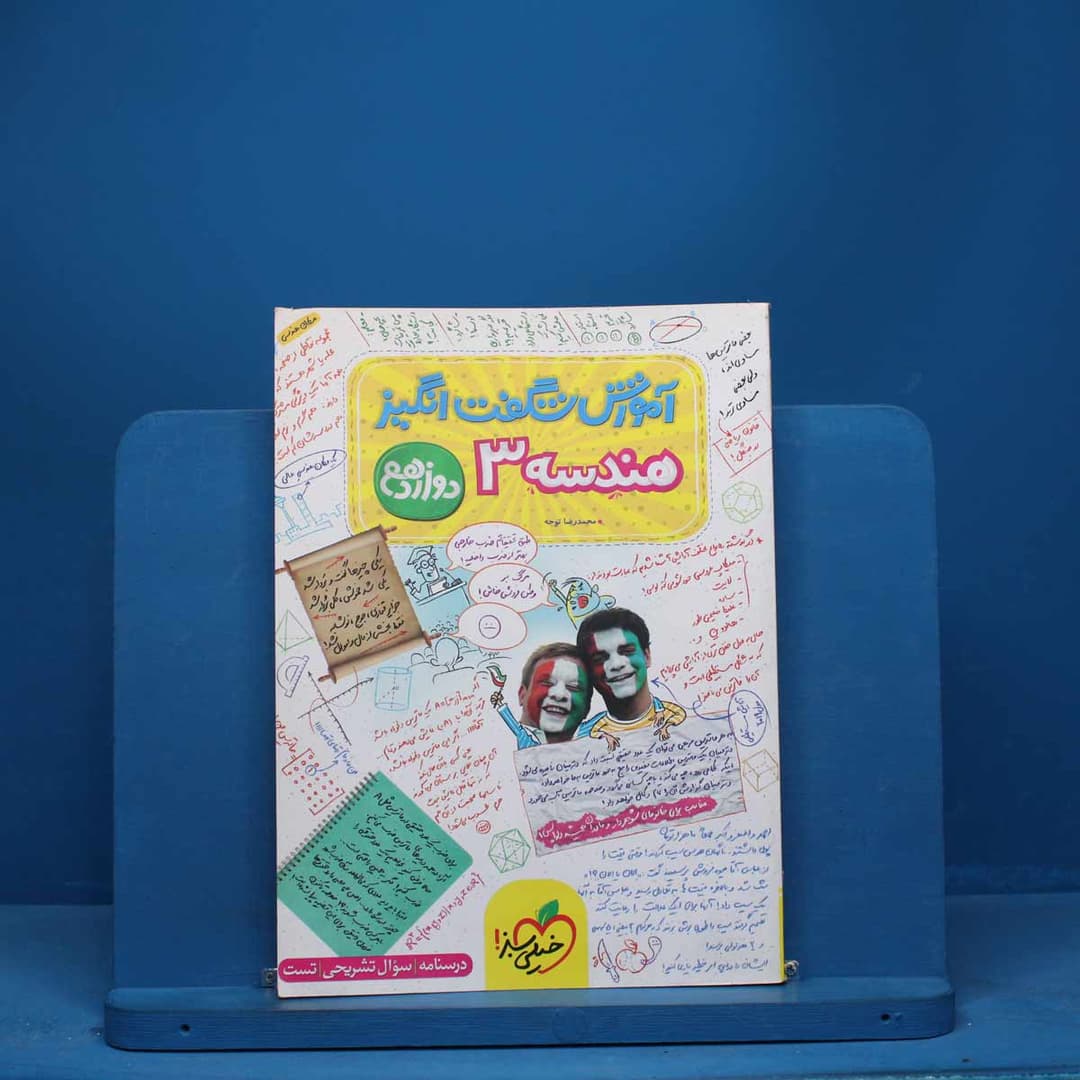 https://cdn.pbook.shop/api-media/files/2025/08/83e7cce3-dd7e-4d1c-9dc3-51c076391560/آموزش-هندسه-دوازدهم.jpg