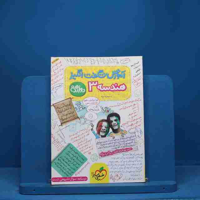 آموزش شگفت انگیز هندسه دوازدهم خیلی سبز - کد 2056