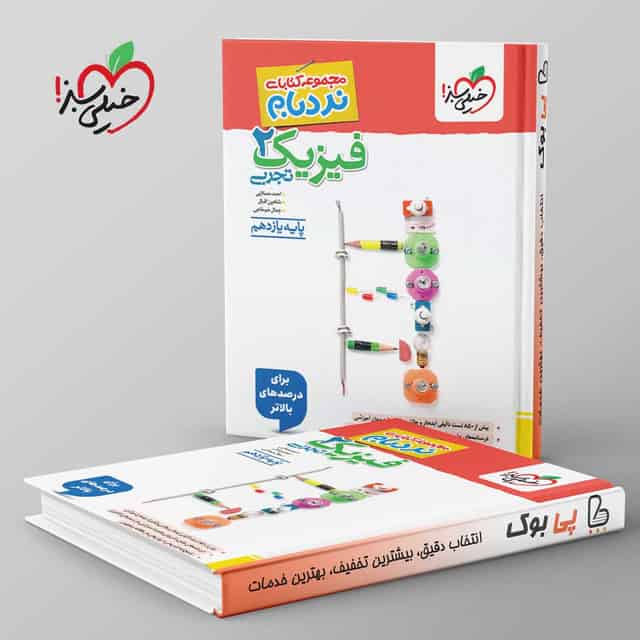 نردبام فیزیک یازدهم تجربی خیلی سبز