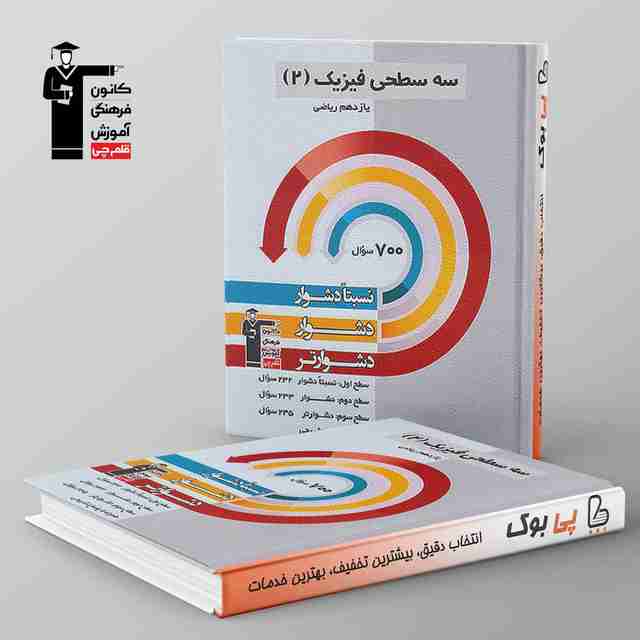 سه سطحی فیزیک یازدهم ریاضی قلم چی