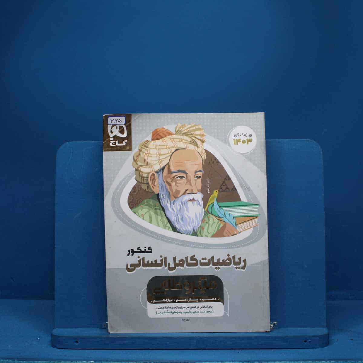 میکرو طلایی ریاضی کامل کنکور انسانی گاج - کد 3165 - تصویر 1