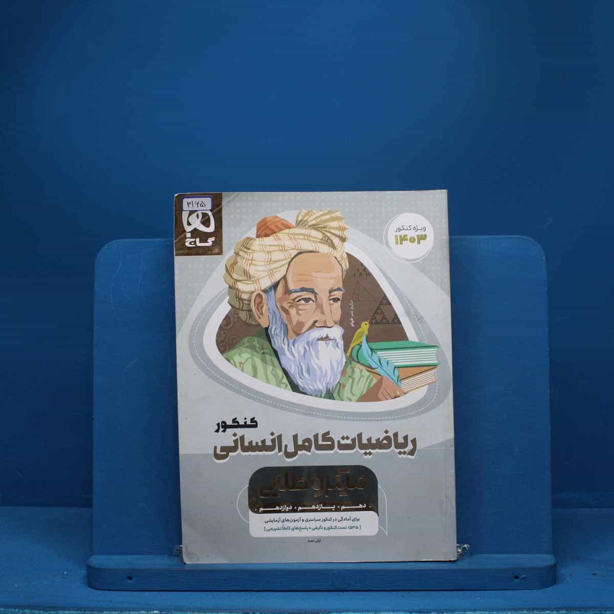 میکرو طلایی ریاضی کامل کنکور انسانی گاج - کد 3165