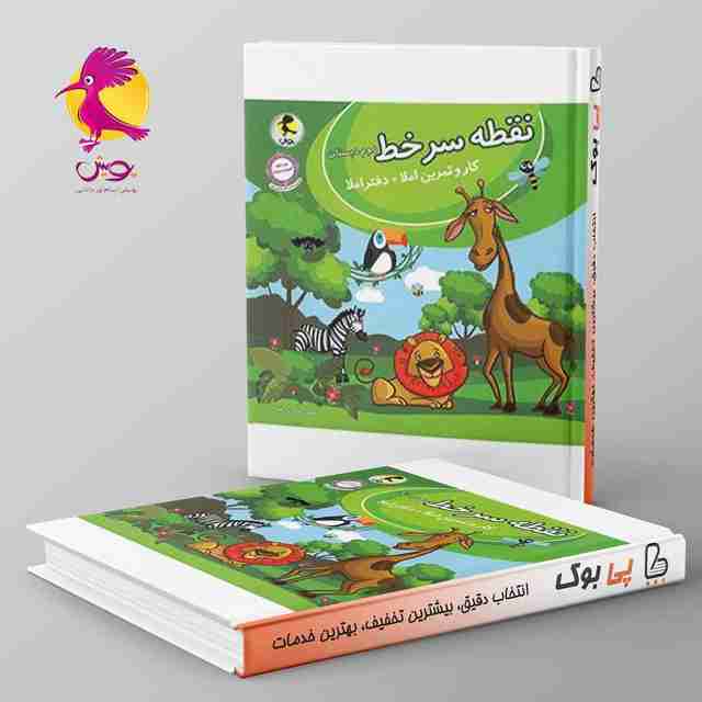 نقطه سر خط دوم دبستان پویش