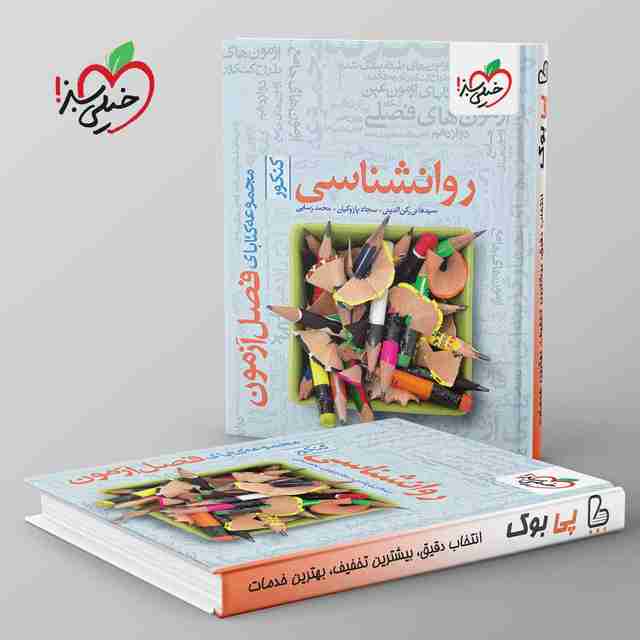 فصل آزمون روانشناسی خیلی سبز