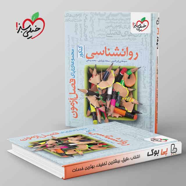 فصل آزمون روانشناسی خیلی سبز