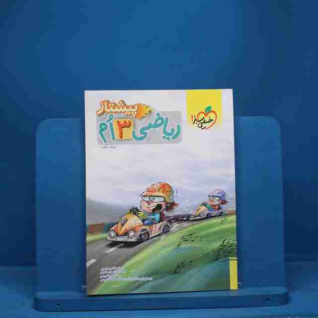 پیشتاز ریاضی سوم دبستان خیلی سبز - کد 8536