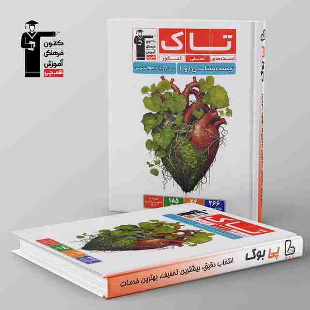 تاک زیست شناسی دهم و یازدهم قلم چی