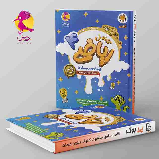 کارامل ریاضی چهارم دبستان پویش