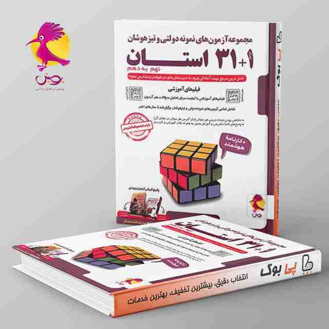 31+1 استان نهم به دهم تیزهوشان پویش