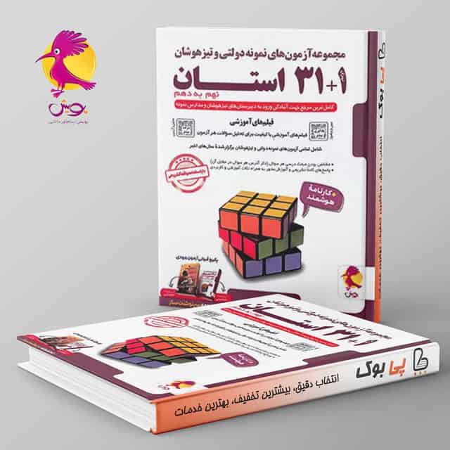 31+1 استان نهم به دهم تیزهوشان پویش