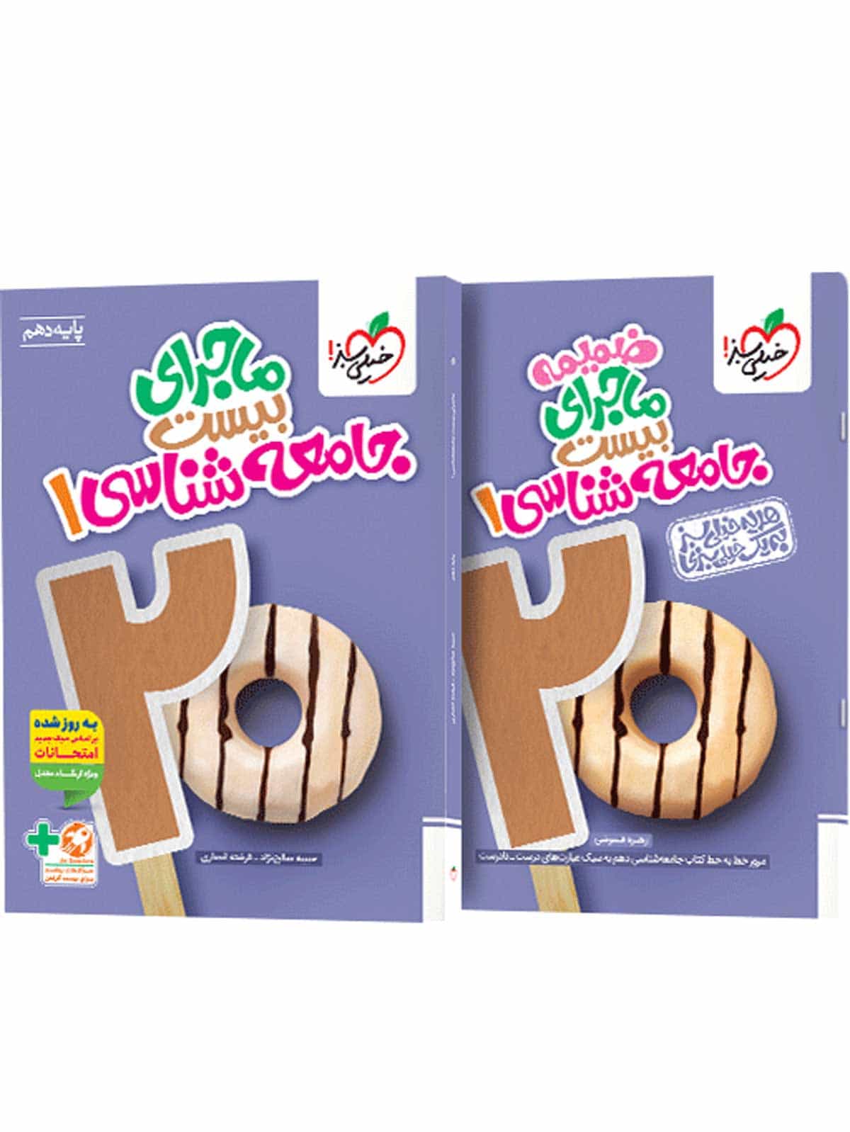 ماجرای بیست جامعه شناسی دهم خیلی سبز