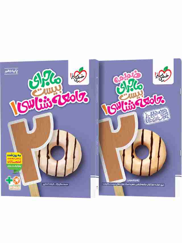 ماجرای بیست جامعه شناسی دهم خیلی سبز