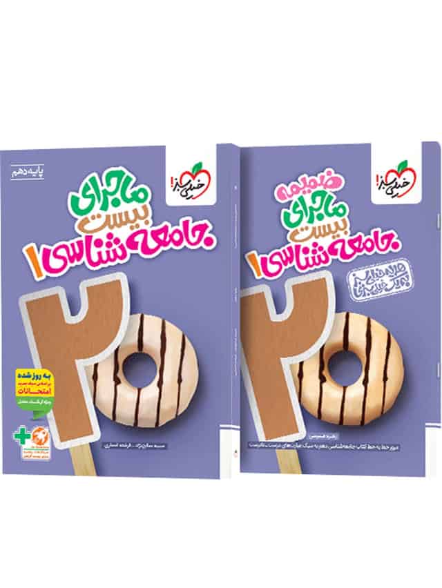ماجرای بیست جامعه شناسی دهم خیلی سبز
