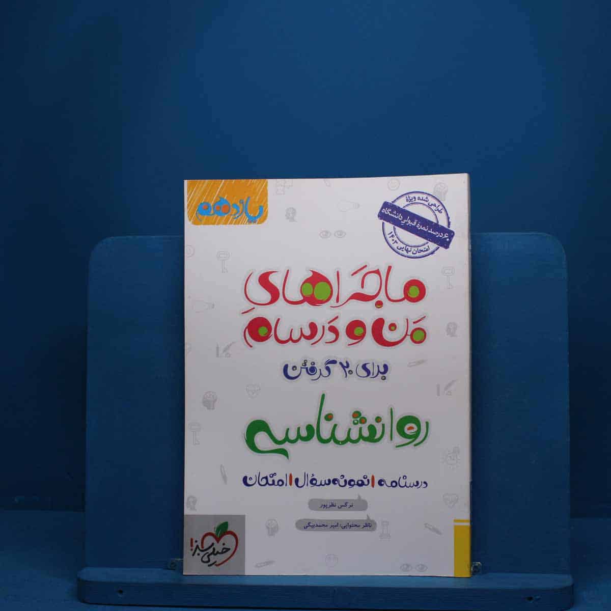 ماجرای من و درسام روانشناسی یازدهم خیلی سبز - کد 2764 - تصویر 1
