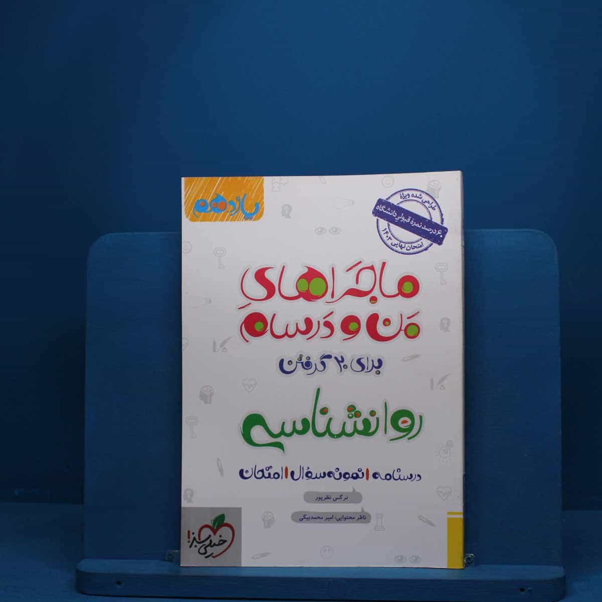 ماجرای من و درسام روانشناسی یازدهم خیلی سبز - کد 2764