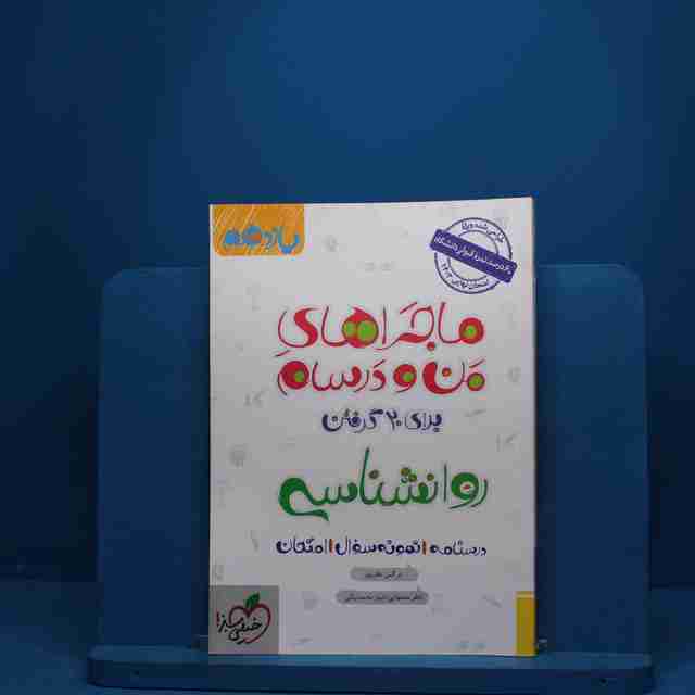 ماجرای من و درسام روانشناسی یازدهم خیلی سبز - کد 2764
