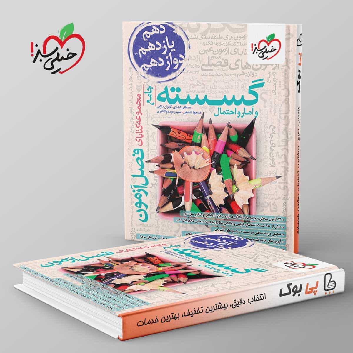 فصل آزمون گسسته و آمار و احتمال خیلی سبز