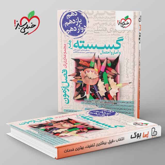 فصل آزمون گسسته و آمار و احتمال خیلی سبز