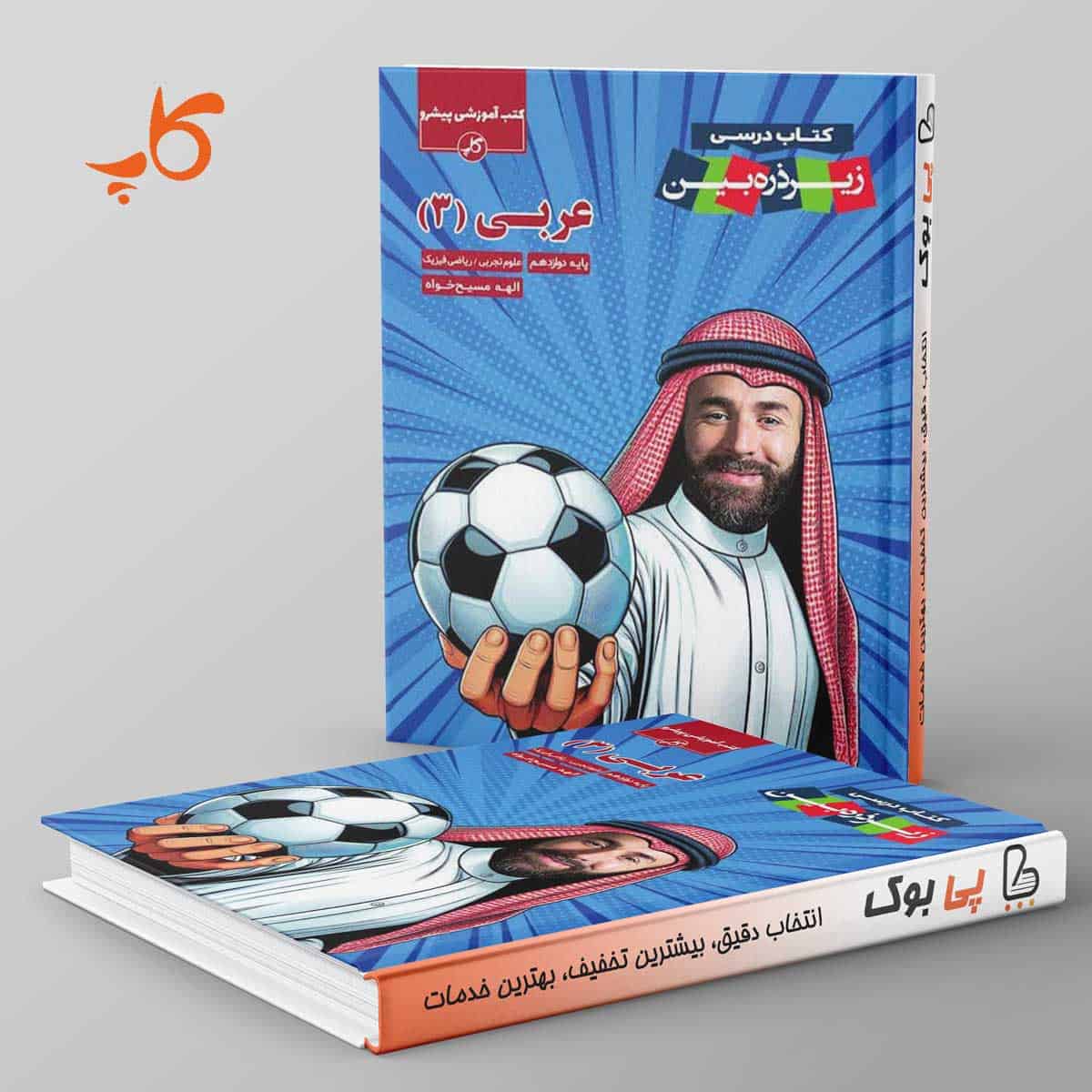 زیر ذره بین عربی دوازدهم کاپ - تصویر 1