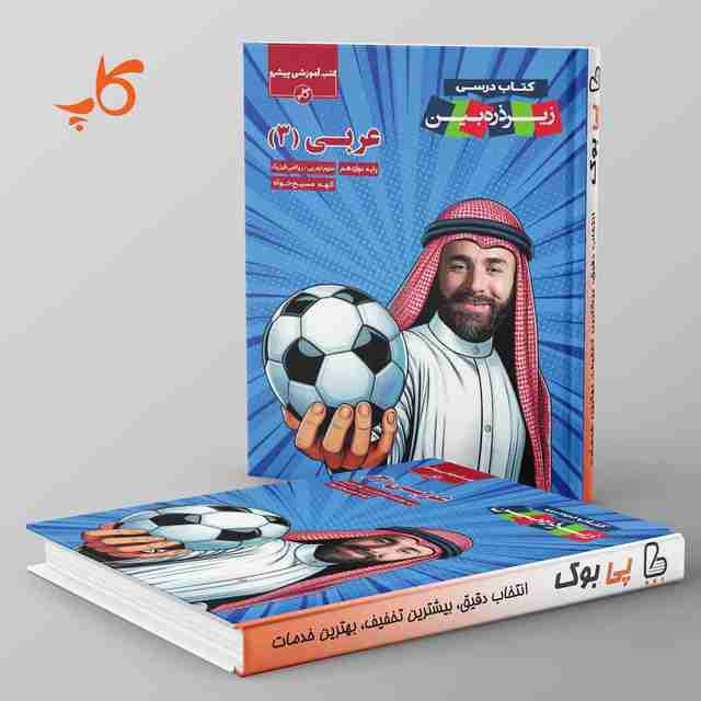 زیر ذره بین عربی دوازدهم کاپ