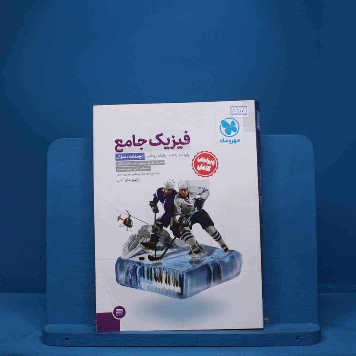 درسنامه + سوال فیزیک دوازدهم ریاضی جامع مهروماه- کد 8218 - تصویر 1