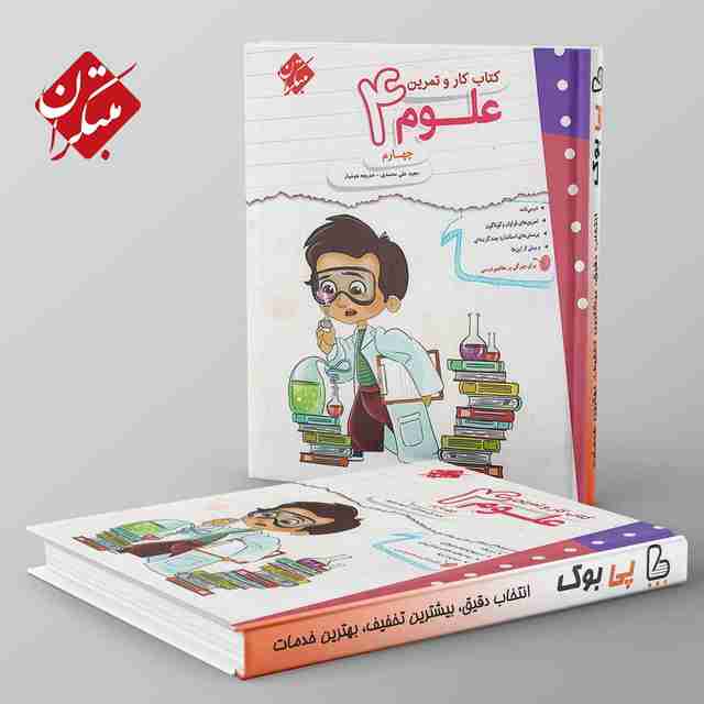 کار و تمرین علوم چهارم دبستان مبتکران