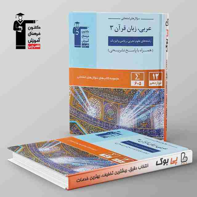 سوال های امتحانی عربی دوازدهم قلم چی