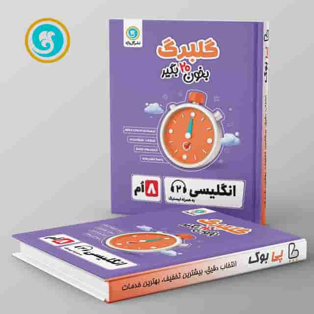 گلبرگ زبان انگلیسی هشتم گل واژه