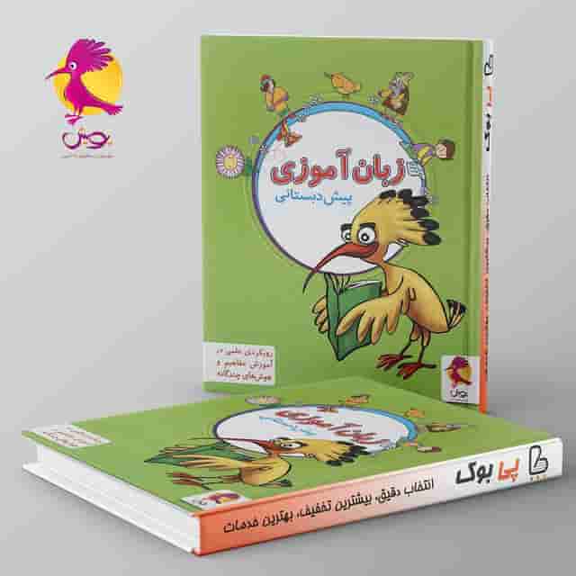 زبان آموزی پیش دبستانی پویش