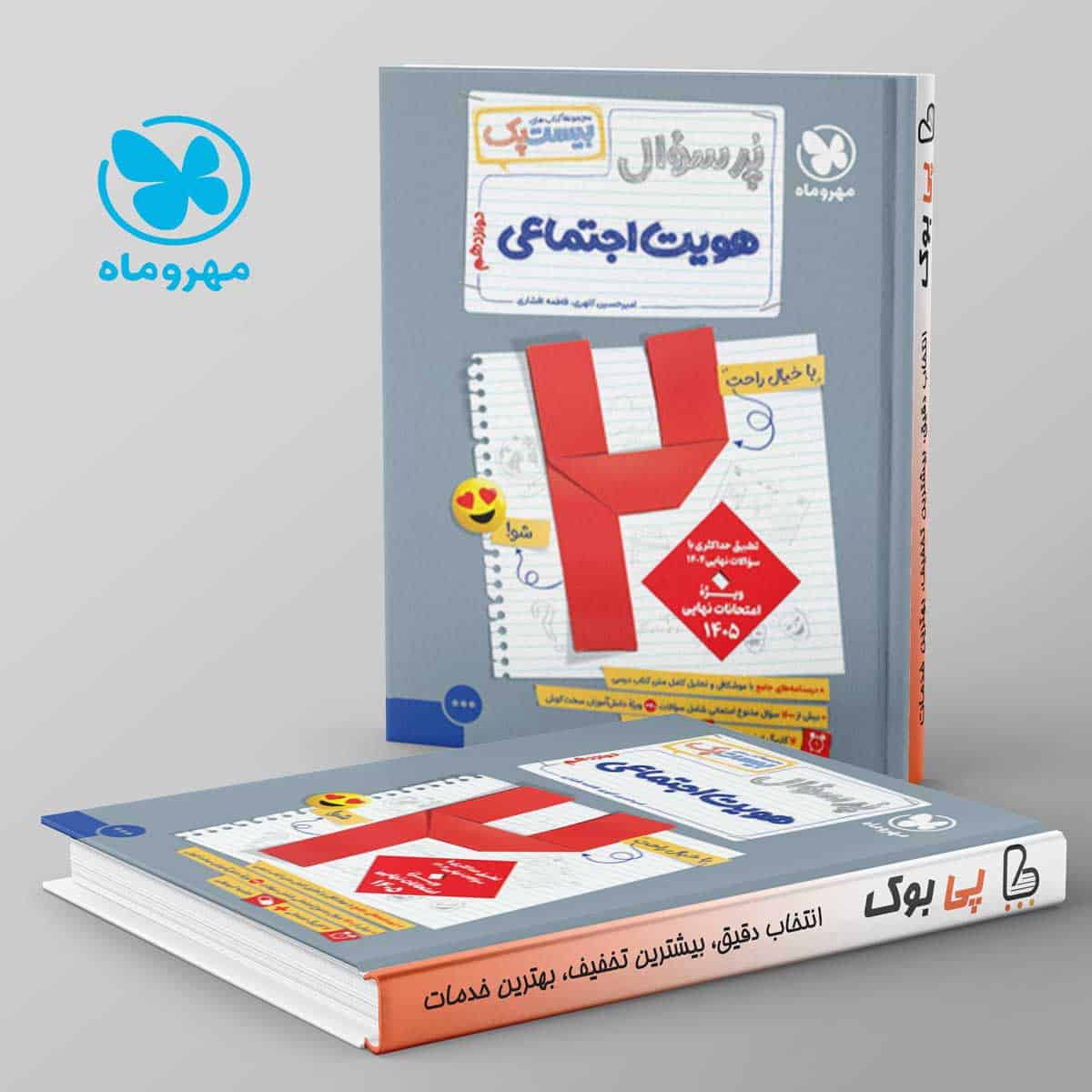 بیست پک پرسوال هویت اجتماعی دوازدهم مهروماه - تصویر 1