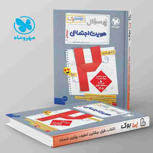 بیست پک پرسوال هویت اجتماعی دوازدهم مهروماه