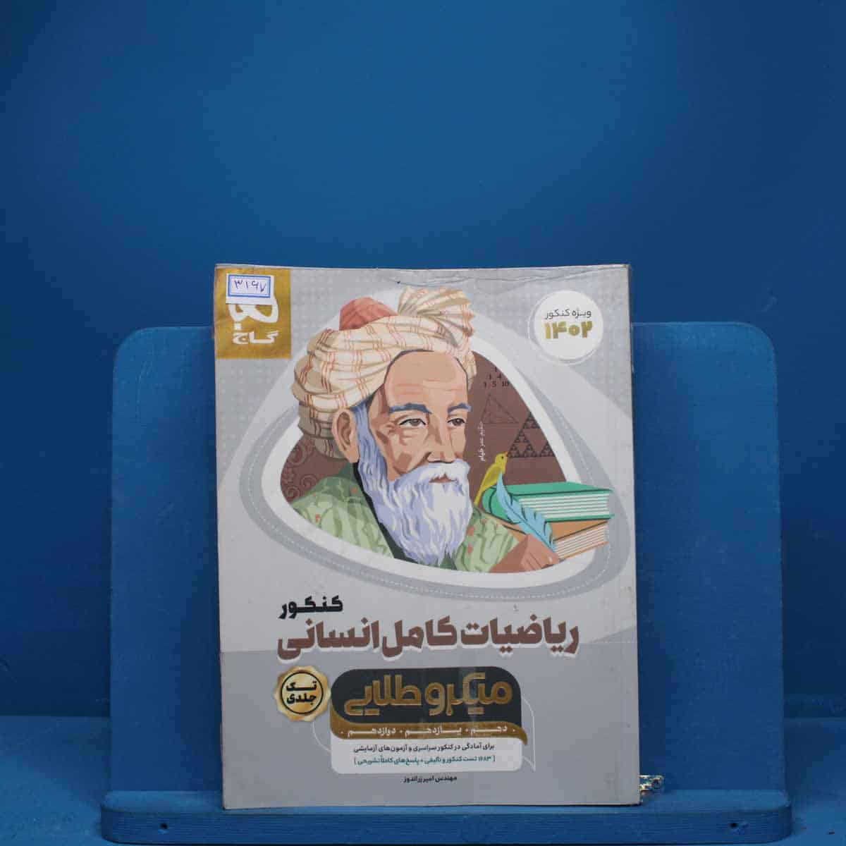 میکرو طلایی ریاضی کامل کنکور انسانی گاج - کد 3167 - تصویر 1