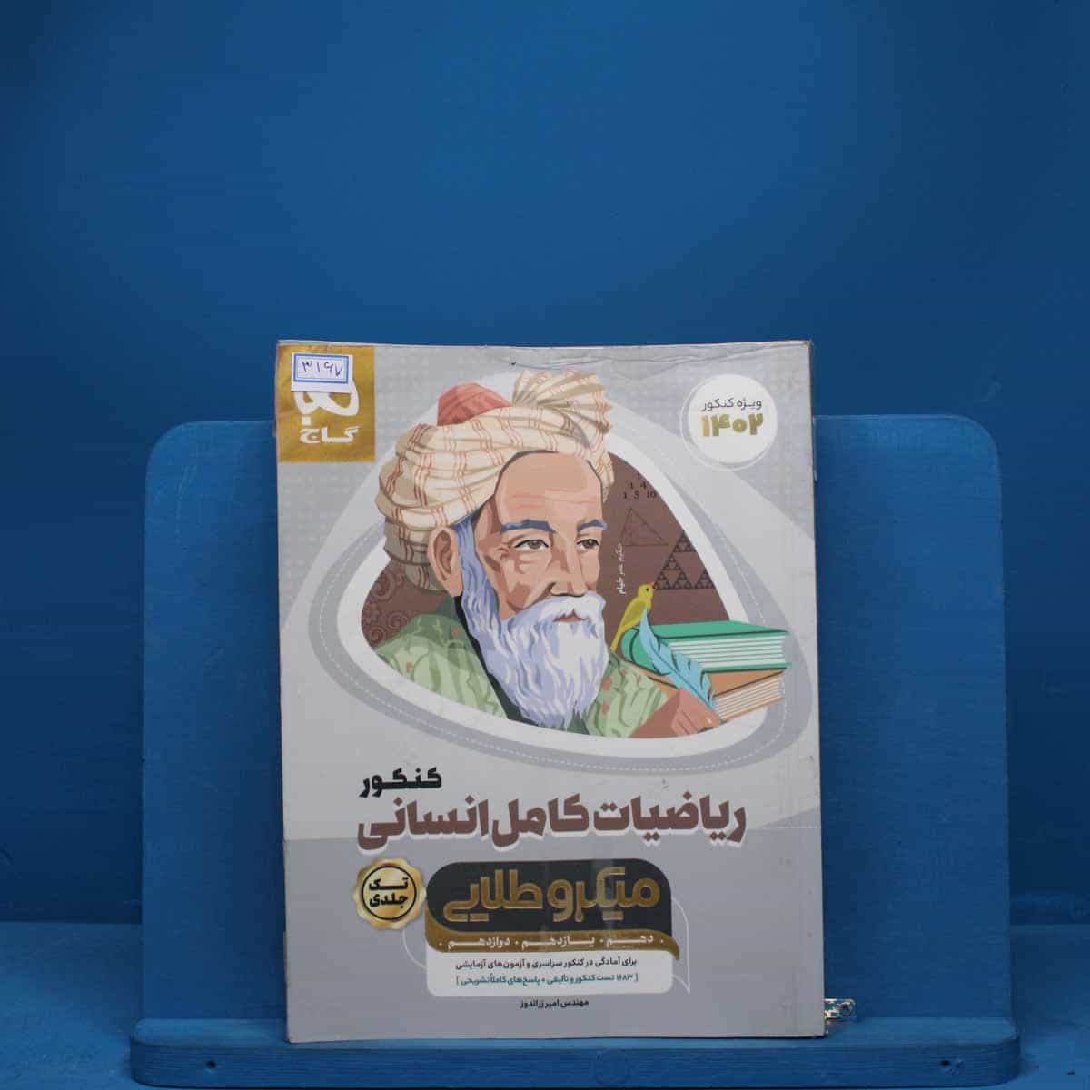 میکرو طلایی ریاضی کامل کنکور انسانی گاج - کد 3167