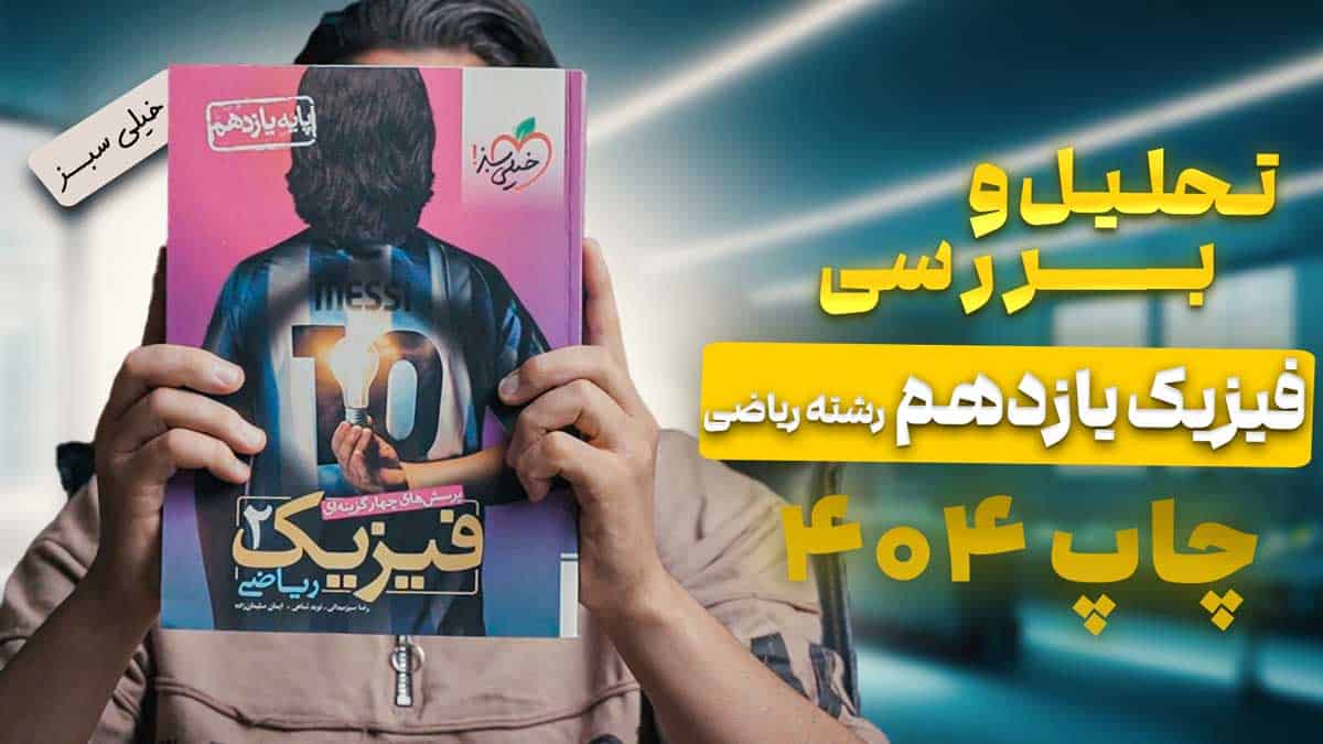 ویدیو بررسی تست فیزیک یازدهم ریاضی خیلی سبز